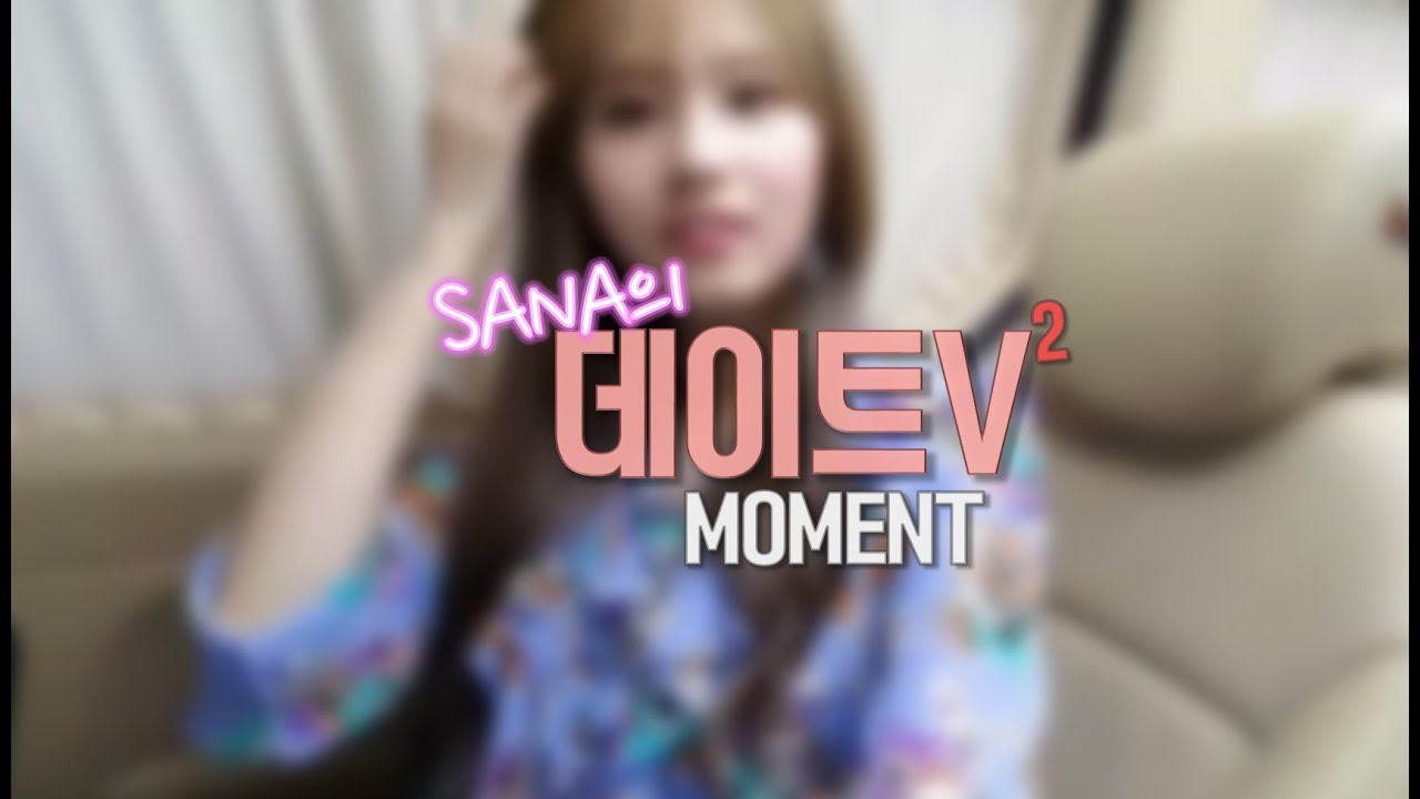 [트와이스하세요] 샤샤슈슈데이트브이 모먼트