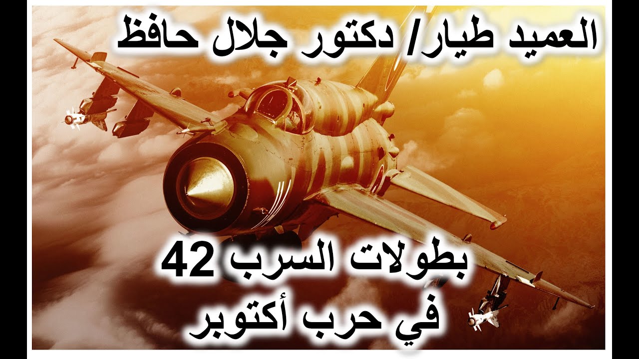 نسر السرب 42 الحاصل علي نجمة الشرف العسكرية - العميد طيار دكتور مقاتل جلال حافظ - قتال بلا توقف
