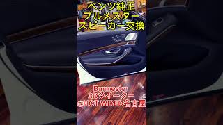 ベンツ純正ブルメスターのスピーカー交換@HOT WIRED名古屋 Burmester speaker upgrade