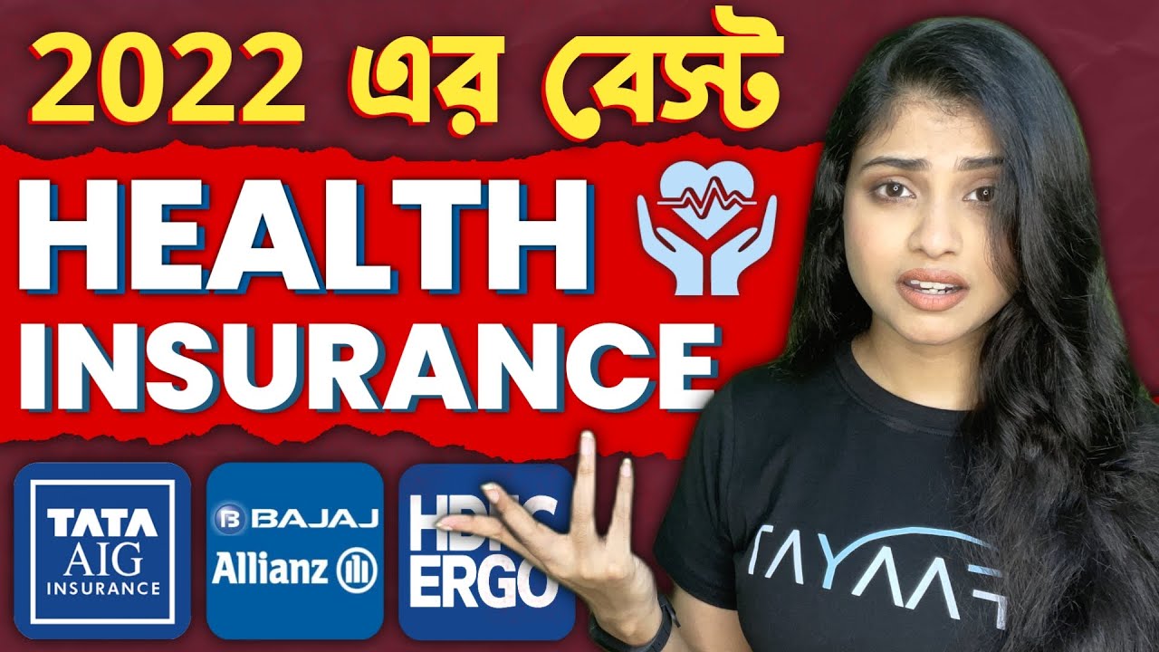 সেরা স্বাস্থ্য বীমা পরিকল্পনা 2022 | সেরা স্বাস্থ্য বীমা? | Best Health Insurance Plans 2022