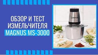 Измельчитель MAGNUS MS-3000