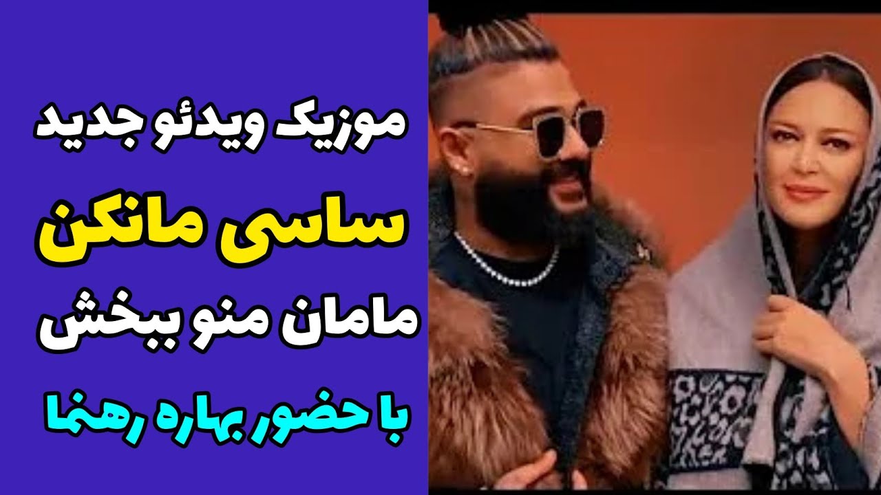 موزیک ویدیو جدید ساسی مانکن مامان منو ببخش با حضور بهاره رهنما موزیک ویدئو ساسی مامان منو ببخش