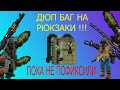 ДЮБ БАГ НА РЮКЗАКИ | Zombix Online