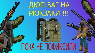 ДЮБ БАГ НА РЮКЗАКИ | Zombix Online