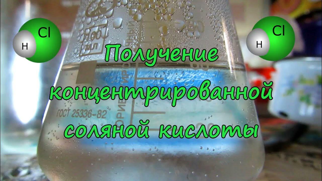 Азотную кислоту получают растворением в воде. Соляная кислота в домашних условиях. Соляная кислота получение. Получение кислот в домашних условиях. Получение соляной кислоты в домашних условиях.