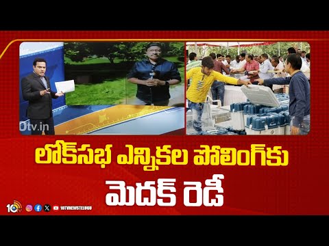 Telangana Lok Sabha Election 2024 | లోక్‌సభ ఎన్నికల పోలింగ్‌కు మెదక్ రెడీ | 10TV News - 10TVNEWSTELUGU