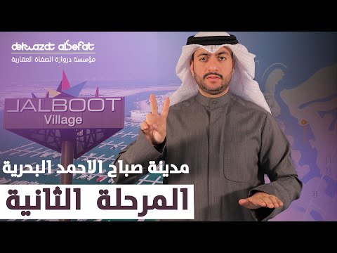 مدينة صباح الاحمد البحرية المرحلة الثانية