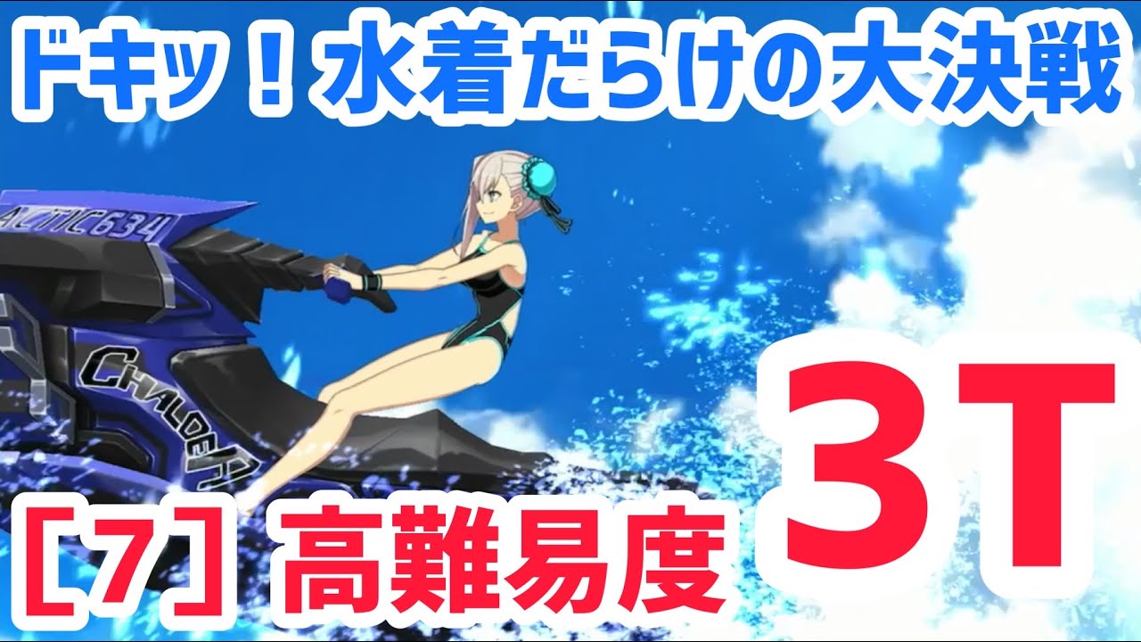 Fgo 水着武蔵3t攻略 高難易度7 ドキッ 水着だらけの大決戦 テスラカップ メガコイル級 バトル イン ニューヨーク 22 スペース オデュッセウス対ニコラ テスラ Youtube