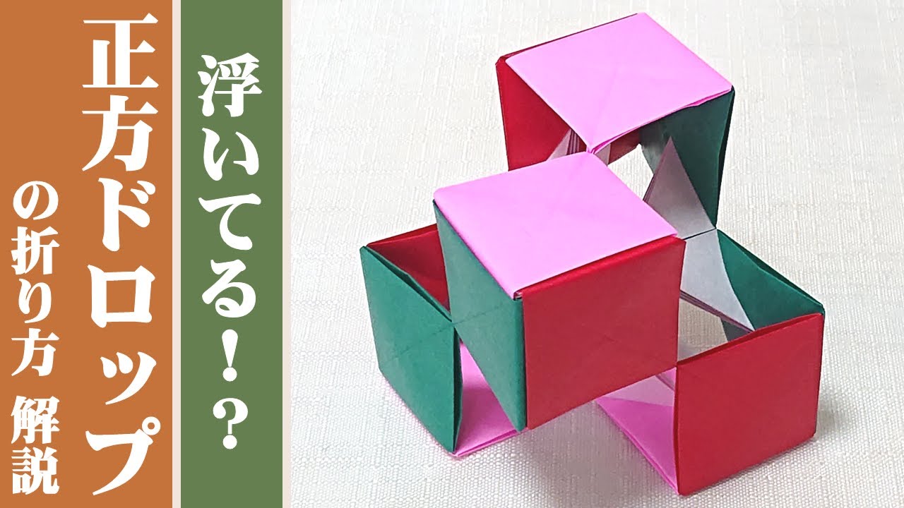 【くす玉 / ユニット折り紙】浮いてる？「正方ドロップ」の折り方 解説 【万華鏡 / 6枚組 / オリジナル】