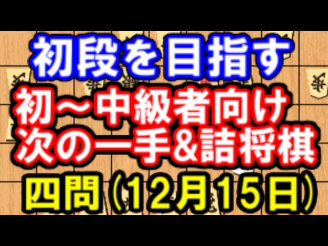 初段を目指す！初心者～中級者向け次の一手&詰将棋四問【その1】 - YouTube
