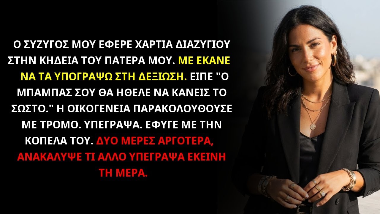 Ο ΣΥΖΥΓΟΣ ΕΦΕΡΕ ΧΑΡΤΙΑ ΔΙΑΖΥΓΙΟΥ ΣΤΗΝ ΚΗΔΕΙΑ ΤΟΥ ΠΑΤΕΡΑ ΜΟΥ—ΥΠΕΓΡΑΨΑ, ΜΕΤΑ ΤΟ ΜΕΤΑΝΙΩΣΕ...