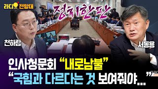 인사청문회 “내로남불”, “국힘과 다르다는 것 보여줘야...”[라디오전망대-정치한판] 2025.7.15.(화)