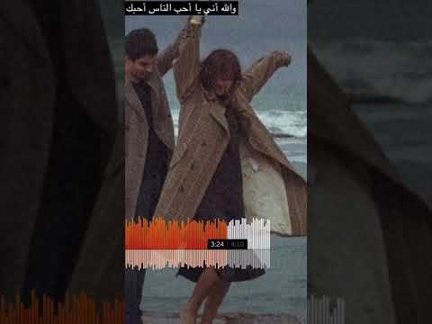 والاه إني يا أحب الناس أحبك