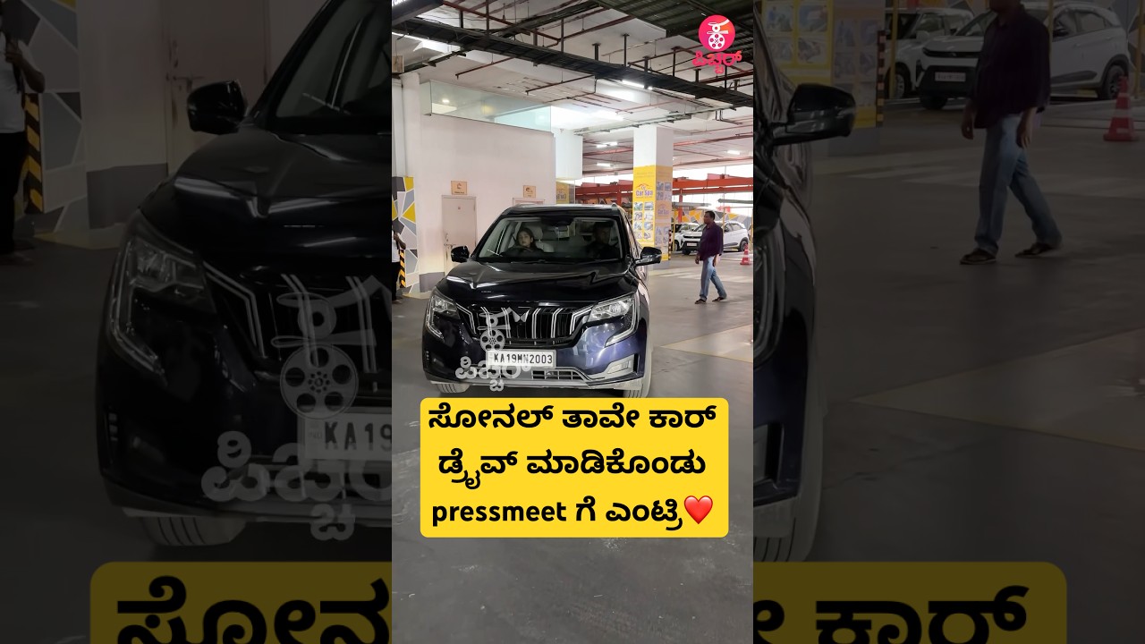 ಸೋನಲ್ ತಾವೇ ಕಾರ್ ಡ್ರೈವ್ ಮಾಡಿಕೊಂಡು ಪ್ರೆಸ್ ಮೀಟ್ ಗೆ ಎಂಟ್ರಿ❤️| sonal monterio | darshan song | 
