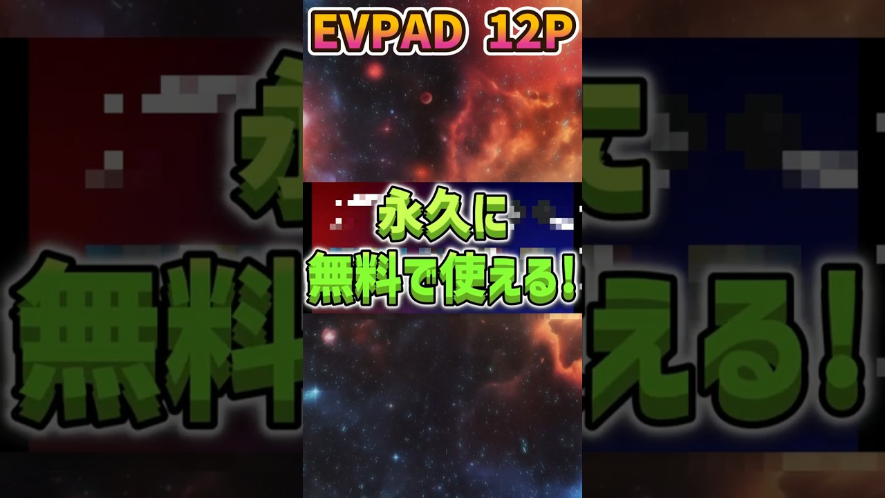 EVPADのVeanusアプリってスマホで永久無料でに使えるんだよ？