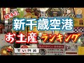 【新千歳空港】北海道のお土産を買いまくり！おっさんが独断でランキングを決定！ の『買い物編』～ 空港内の見どころもリサーチ！ぜひお土産選びの参考に！