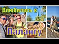 8✔️ ЛИТВА/ СОЛНЕЧНАЯ ПАЛАНГА/ Lukjancevi Family