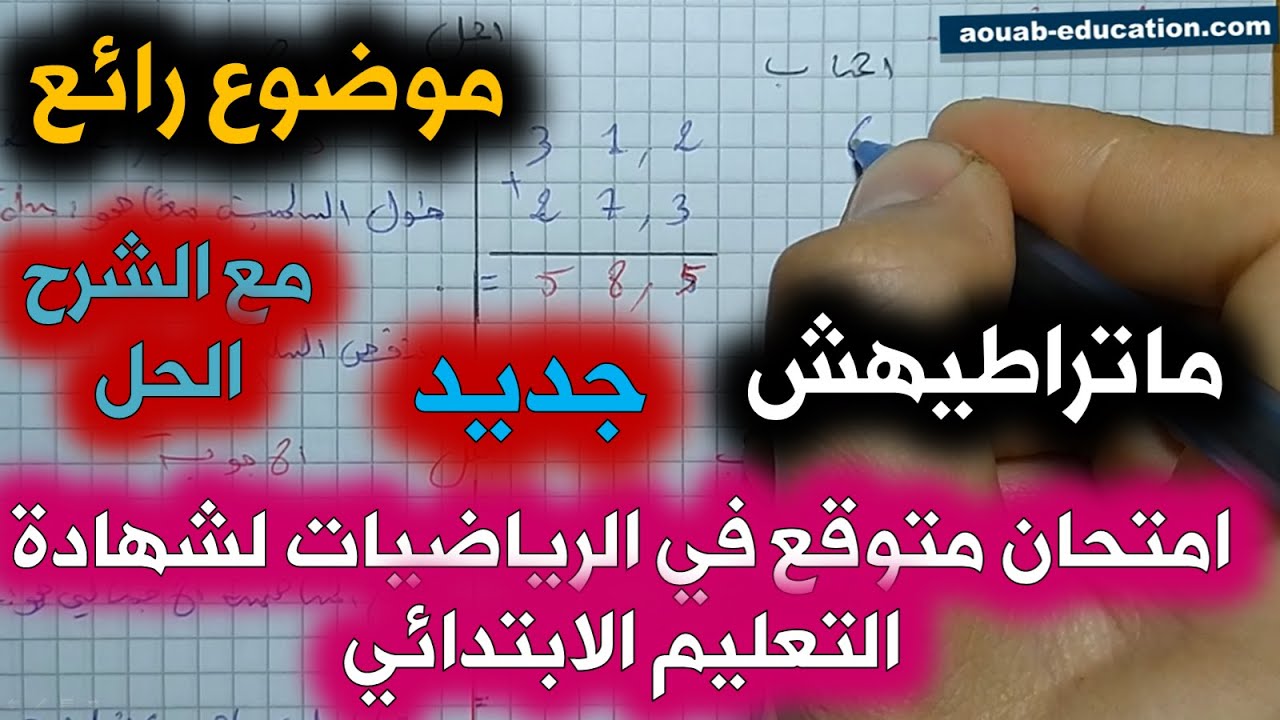 امتحان متوقع في الرياضيات لشهادة التعليم الابتدائي مع الحل و الشرح(4) / الخامسة ابتدائي 2021