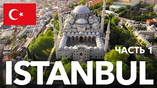 СТАМБУЛ. Мегаполис на берегу Турецкой истории (Часть 1)