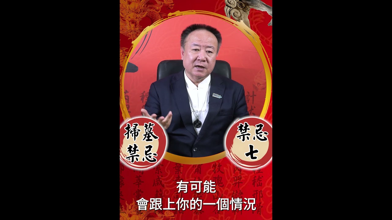謝沅瑾老師──掃墓十大禁忌(七)避免叫其他人的全名 縮圖