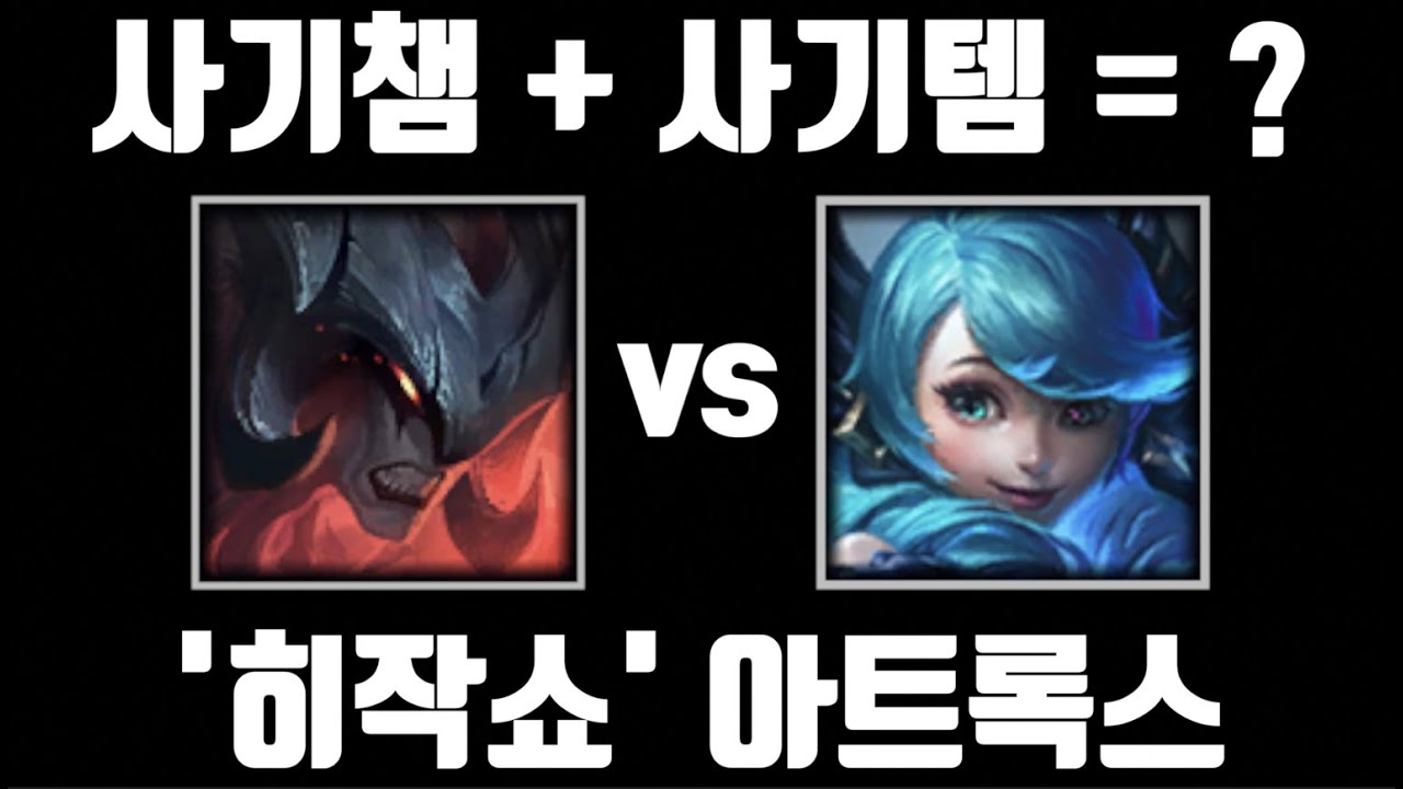 개사기. 히드라 작쇼 쇼진 아트록스 [탑 아트록스 vs 탑 그웬]