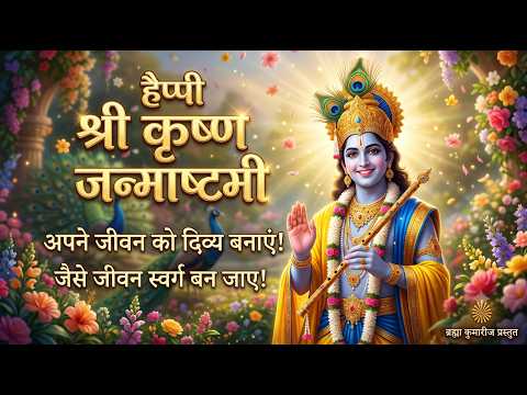 श्रीकृष्ण जन्माष्टमी का सच्चा आध्यात्मिक रहस्य | Shri Krishna Janmashtami Special | Brahma Kumaris