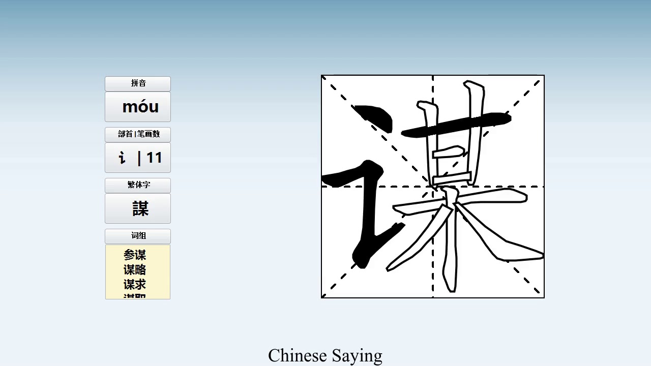 How to pronounce 谋 and write 谋 in Chinese - YouTube