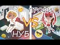 Аватария || Профи VS Нуб (◕‿◕)♡