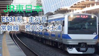 E531系走行音(荒川沖→土浦)日立IGBT-VVVF