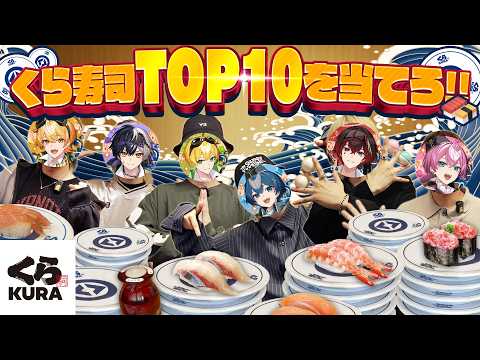 【大食い企画】くら寿司TOP10当てるまで終われまてん!【くら寿司】【AMPTAKxCOLORS】【アンプタック】