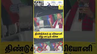 திண்டுக்கல் ஐ லியோனி மீது பாட்டில் வீச்சு😱 | DMK | MK Stalin | Dindigul I Leoni | Election Campaign