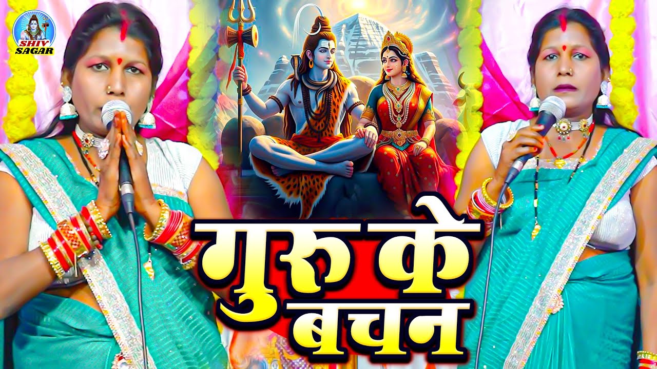 गुरु के बचन | Manju Devi | शिवचर्चा गीत | Guru Ke Vachan | शिवगुरु भजन | Shiv Guru Bhajan