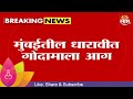 Dharavi Fire News | मुंबईतील धारावीत गोदामाला आग, 6 जण जखमी झाल्याची माहिती Marathi News