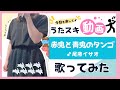 【みんなのうた】尾藤イサオ/赤鬼と青鬼のタンゴ【うたスキ動画】