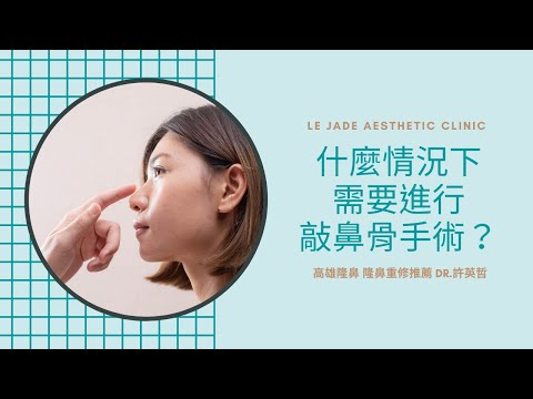 【高雄隆鼻推薦】什麼情況下需要進行敲鼻骨(鼻截骨)手術？