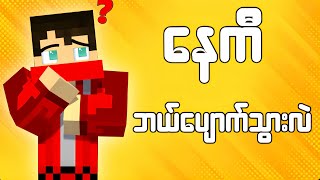 Naky ဘလပကသတလ?