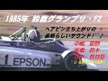 1985年JAF鈴鹿グランプリレース、F2