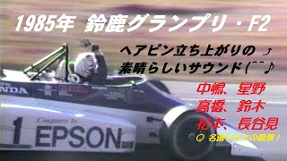 1985年JAF鈴鹿グランプリレース、F2