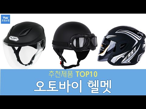 오토바이 헬멧 추천 순위 Top10