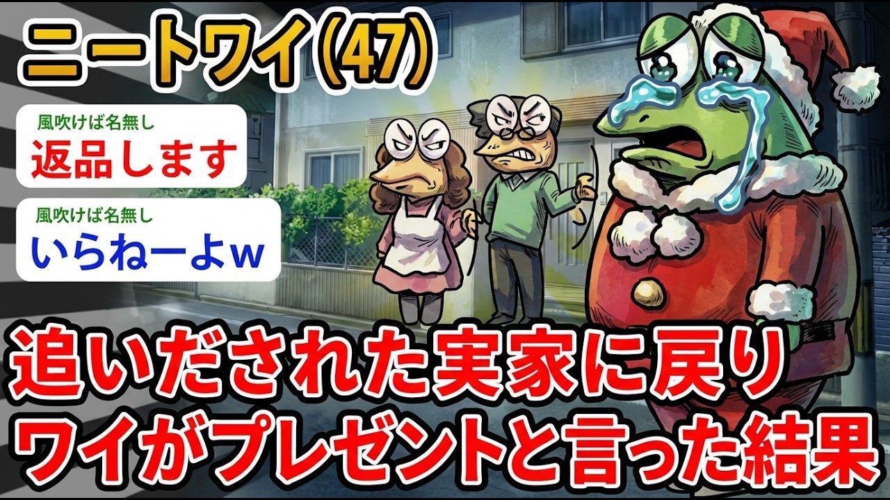 【アホの殿堂】  ニートワイ(47）追いだされた実家に戻りワイがプレゼントと言った結果…なんで受け取ってくれないんだよ 【2ch爆笑スレ】