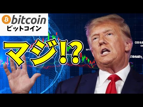 【仮想通貨 ビットコイン】トランプ元大統領がBitcoinを受け入れて敬意をはらっている！？（朝活配信1396日目 毎日相場をチェックするだけで勝率アップ）【暗号資産 Crypto】