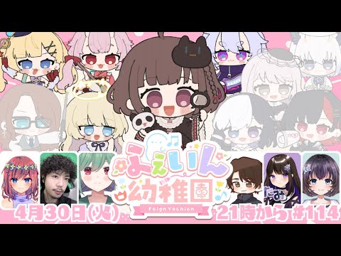 【#feign 】レギュラーメンバー📛 #ふぇいん幼稚園 に登園！#114【羽柴紅魅/Vtuber】