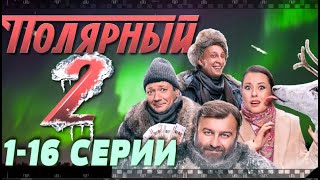 Полярный 2. Сериал 2019. Смотрите Серии Невероятно Популярной Комедии С Незатейливым Сюжетом.