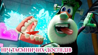 Ніч Таємничих Дослідів 🌙 Буба 🎃  Веселі мультики для дітей ⭐ Мультфільми українською мовою