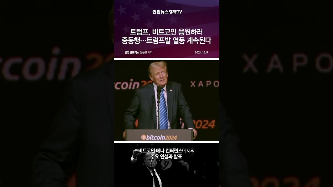 트럼프, 비트코인 응원하러 중동행…트럼프발 열풍 계속된다 < 국제뉴스 < 기사본문 - 연합인포맥스