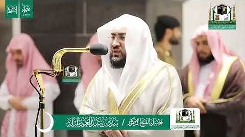 الشيخ بندر بليلة ليلة ١٥ رمضان ١٤٤١ .. سورة يونس