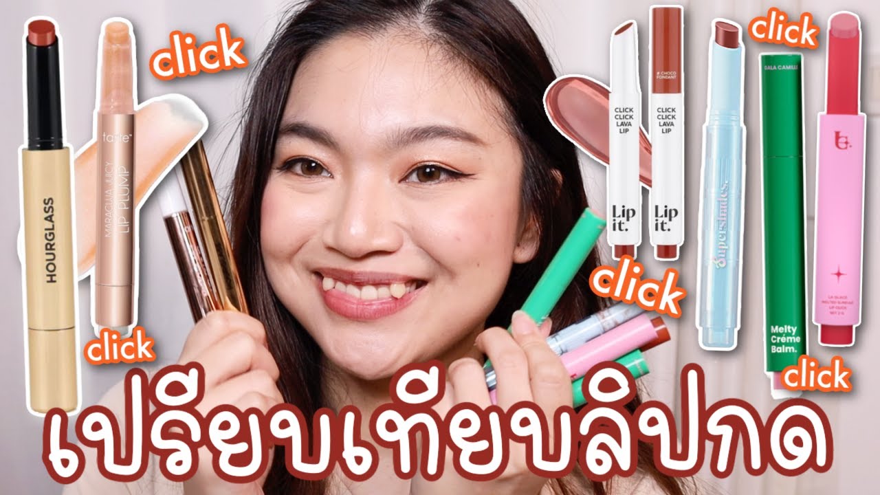 รีวิวเทียบลิปกด 6 เเบรนด์ Ft.Tart, Hourglass, Gala, Supershades, La Glace, Lipit