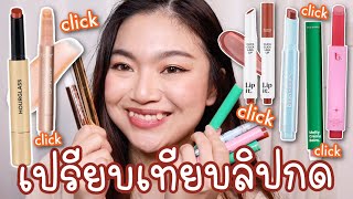 รีวิวเทียบลิปกด 6 เเบรนด์ Ft.Tart, Hourglass, Gala, Supershades, La Glace, Lipit