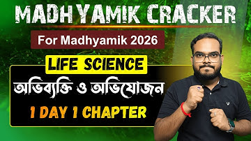 অভিব্যক্তি ও অভিযোজন | Evolution & Adaptation One Shot | Madhyamik Cracker Batch | Madhyamik 2026