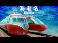 小田急合作2020単品
